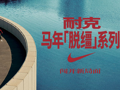 耐克发布 2026 马年「脱缰」系列，带你闯开新局面