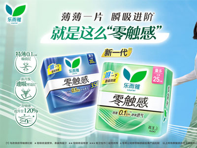 新一代“乐而雅零触感”瞬吸新升级*1