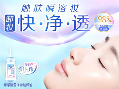 卸妆快·净·透*1  “碧柔清莹净澈洁颜油”重磅上市