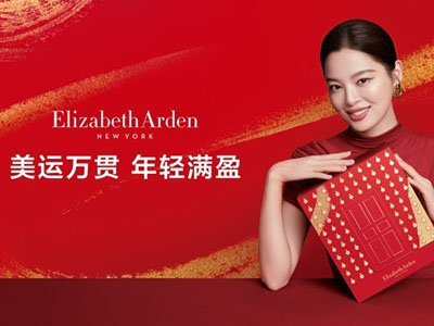 「美运万贯，年轻满盈」伊丽莎白雅顿携手品牌代言人辛芷蕾共贺新春