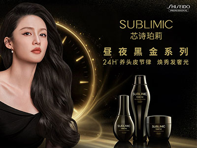 24小时节律奢养，资生堂专业美发芯诗珀莉昼夜黑金系列耀目上市