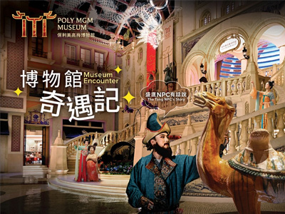 保利美高梅博物馆二月底呈献开创性延伸主题游乐《博物馆奇遇记——盛唐有话说》