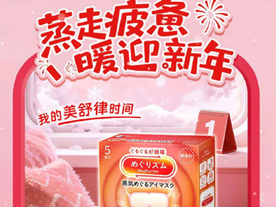 守岁“神器”驾到！  熬年也能“容光焕发”