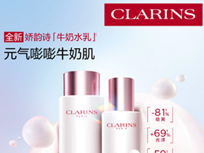 娇韵诗全新「牛奶水乳」重磅上市 解锁元气嘭嘭牛奶肌 