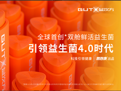 中国智造树立设计新标杆  GUTX益次方双舱鲜活益生菌斩获2025法国设计奖