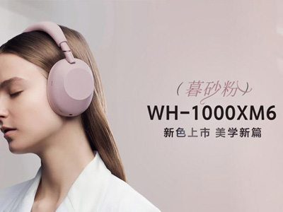 静奢入耳，柔粉如暮：索尼WH-1000XM6暮砂粉新色雅致上市