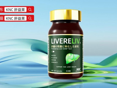 护肝片哪个牌子效果好？2026养肝护肝营养分享，亚洲人群专研配方