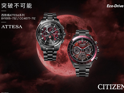 西铁城 ATTESA系列限量款重磅登场，以硬核匠艺凝刻赤月磅礴