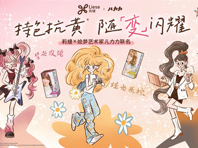 花王莉婕×绘梦艺术家儿力力 | 三八节限定合作  “她COLOR，即她POWER”温柔上线