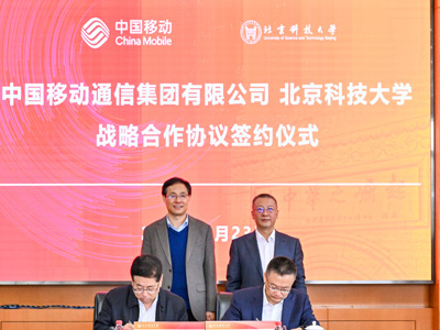 中国移动与北京科技大学签署战略合作协议