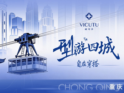 山城路有起伏，人生型无边界 | VICUTU型游四城重庆首站，演绎步履从容