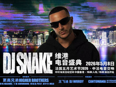 维港旗舰电子音乐盛事 DJ Snake强势压阵 早鸟门票3月27日起接受预订