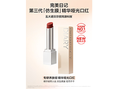 由我控场 哑润同享 完美日记第三代「仿生膜」精华哑光口红重磅升级