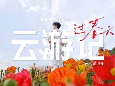 不讲成分讲春天，薇诺娜用《云游记》重塑敏感肌营销逻辑