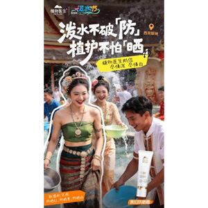 狂欢不晒伤 非遗共传承 —— 植物医生防晒节即将亮相西双版纳泼水节