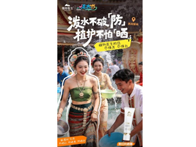 狂欢不晒伤 非遗共传承 —— 植物医生防晒节即将亮相西双版纳泼水节