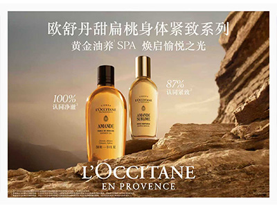 黄金油养SPA，焕启愉悦之光 普罗旺斯欧舒丹「甜扁桃紧致」系列焕新升级，奢润上市