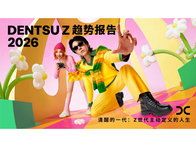 dentsu Z趋势报告2026《清醒的一代：Z世代主动定义的人生》