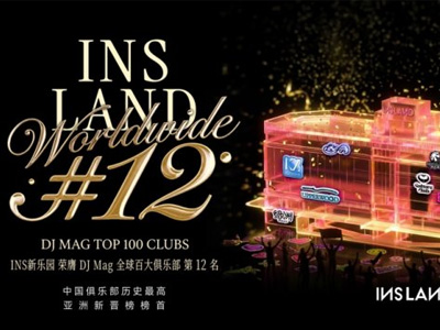 INS新乐园荣登DJ Mag全球百大俱乐部第12名