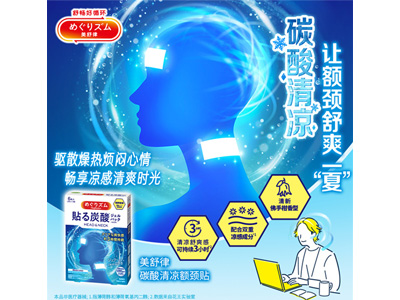 碳酸清凉 让额颈舒爽一“夏”  花王“美舒律碳酸清凉额颈贴”重磅上市
