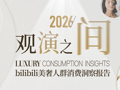 在B站品牌们如何与美奢消费人群深度对话？