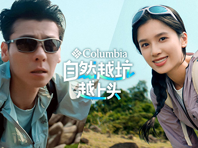 Columbia以“自然越坑越上头”升级品牌叙事 携手品牌代言人蒋奇明、张婧仪，以幽默诠释真实户外热爱