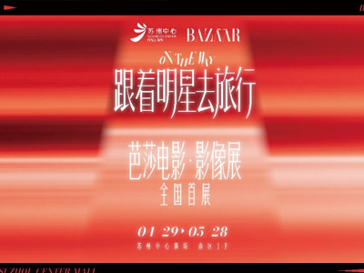 苏州中心商场携手时尚芭莎呈现芭莎电影·影像展全国首展，解锁你的专属时尚画报