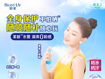 水磁膜*1防晒系列重磅升级 花王“碧柔水膜沁透防晒水喷雾”防水防汗版焕新上市