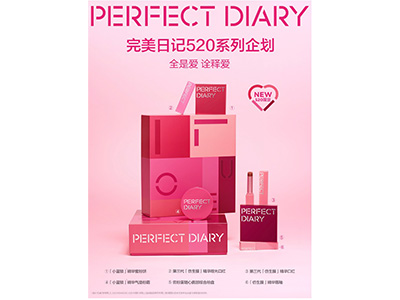 完美日记520系列企划心动登场 以万千粉色写尽每一份爱意