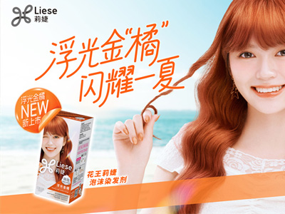 浮光金橘，闪耀一夏 花王莉婕“浮光金橘”全新上市，让发色为你说话