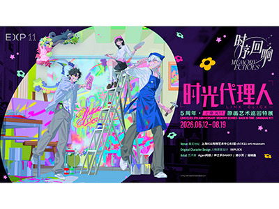 K11 by AC深耕国创文化赛道 B站《时光代理人》五周年动漫IP+艺术+沉浸体验首站登陆上海
