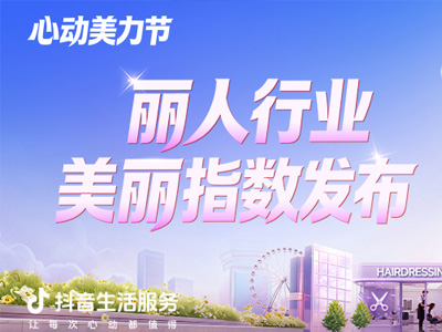 丽人好商家如何被发现？这份指数给出新参考