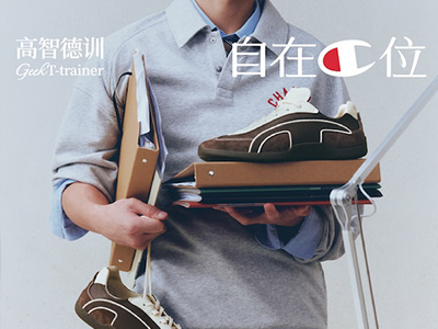 Champion全新鞋履登场，不必追逐聚光灯，步履自有C位