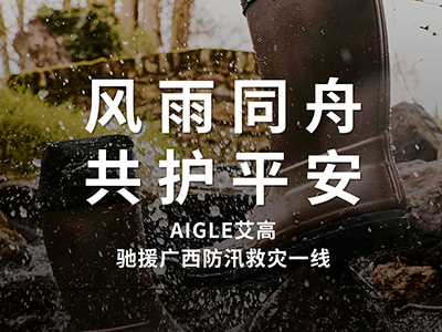 AIGLE艾高驰援广西防汛救灾一线