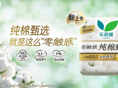 轻巧透气“乐而雅零触感纯棉甄选”新上市