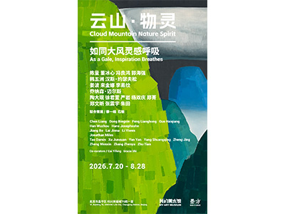 群展“云山·物灵”亮相北京“我的美术馆”  如同大风灵感呼吸 As a Gale, Inspiration Breathes