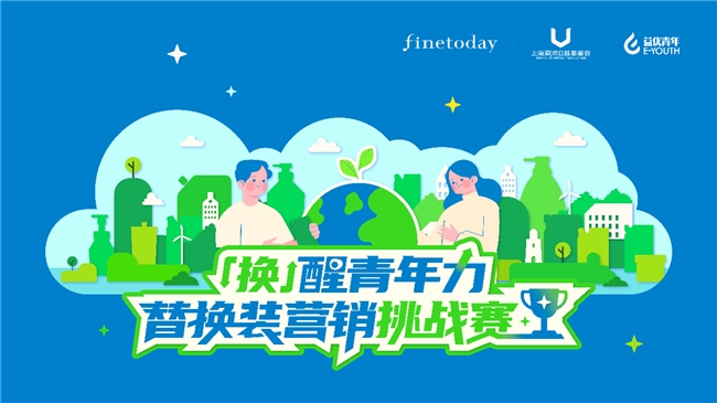 FineToday 菲婷丝发起「换」醒青年力|替换装营销挑战赛 以青年创意推动绿色消费，共筑可持续未来