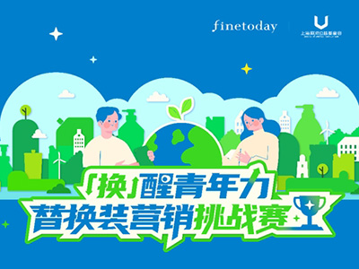 FineToday 菲婷丝发起「换」醒青年力|替换装营销挑战赛 以青年创意推动绿色消费，共筑可持续未来
