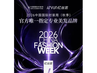 深耕本土染护赛道，忆丝芸何以入选2026中国国际时装周