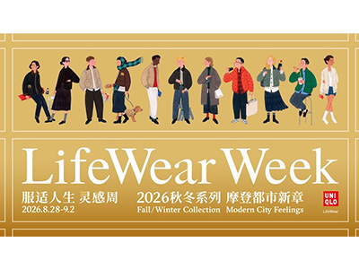 优衣库全球门店开启「LifeWear服适人生 灵感周」 沉浸式探索2026秋冬新品系列，8月28日正式启幕