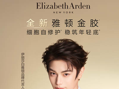 金启新章，稳筑年轻 Elizabeth Arden 伊丽莎白雅顿官宣品牌代言人丁禹兮