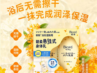 解锁浴后身体护理新体验  “碧柔悬挂式身体乳（甜蜜金桂香）”全新上市