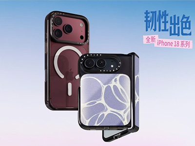 CASETiFY 手机壳设计焕新升级，全新 iPhone 18 系列「韧」性出色 表达不受限，守护更长久