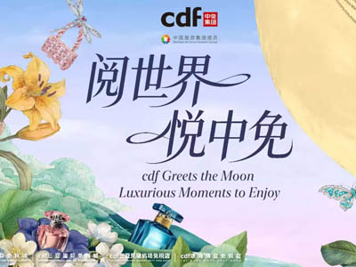 中秋国庆超长假期  中免集团“免税+文旅”新体验开启