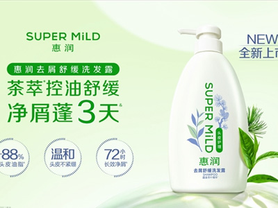 舒享植萃 温和洗护 SUPER MiLD惠润全新洗护系列上市