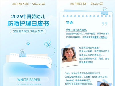 安热沙携手宝宝树发布《2026中国婴幼儿防晒护理白皮书》 专业携手共筑儿童科学防晒新认知