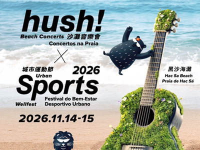 hush! 沙滩音乐会 x 城市运动节 11月打造音乐与运动青年文旅新体验