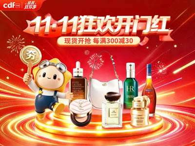 cdf中免商城启动11.11狂欢季：多频道优惠“补上加补” 正品好物“省上加省”