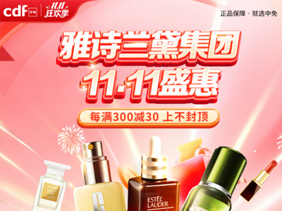 cdf中免商城11.11狂欢季再升级 品牌狂欢夜正式开启