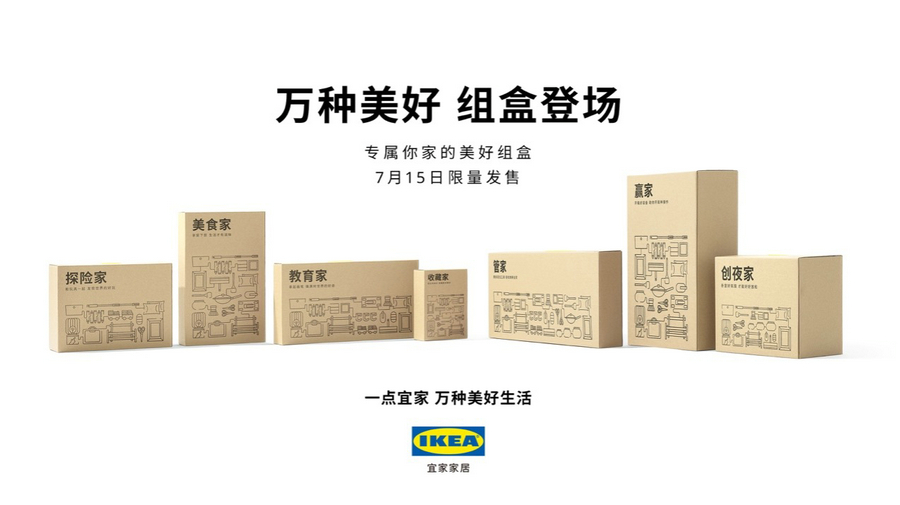 02_宜家超品日会员专享限量礼盒.jpg